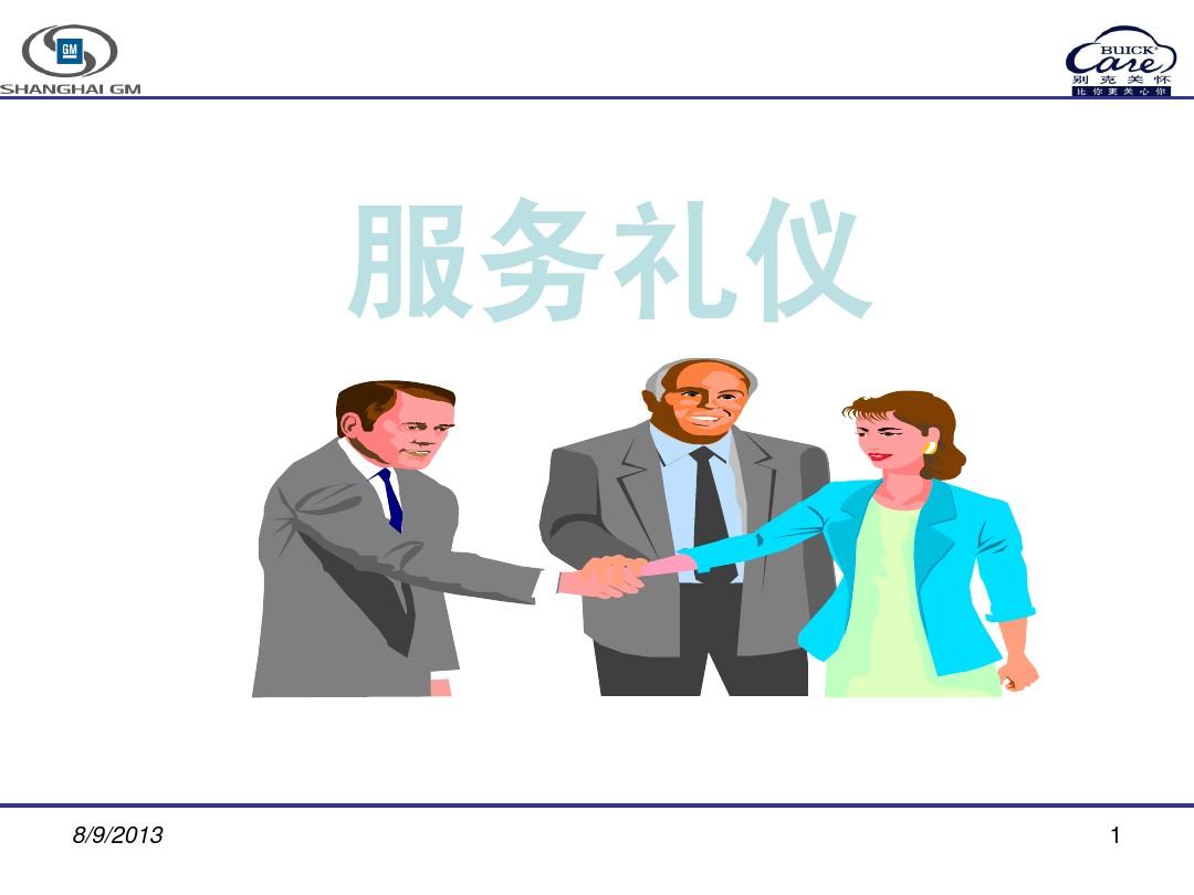 服务礼仪培训 专业形象与行为规范解析