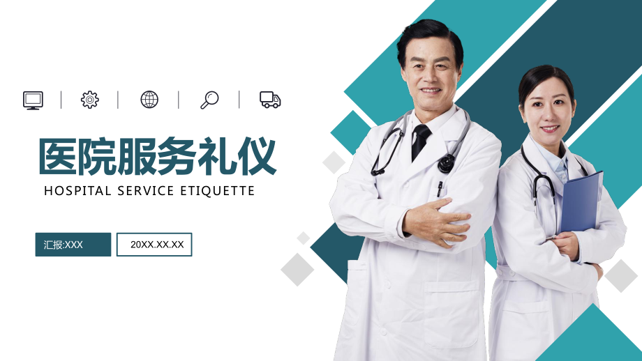 《卡通医院服务礼仪》课件PPT