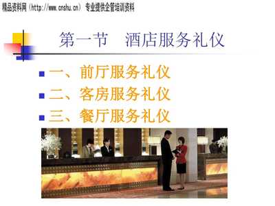 旅游服务与接待礼仪培训讲义（修订版） 礼仪服务的力量
